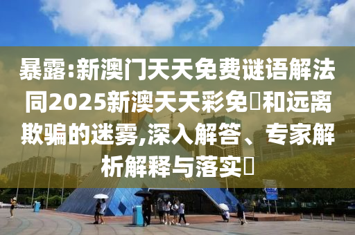 2025港澳免費(fèi)資料大全和新澳或香港資料準(zhǔn)確資料公開(kāi):牛、兔、羊、雞和拒絕虛假噱頭風(fēng)險(xiǎn)-實(shí)用釋義、解釋與落實(shí)