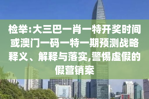 新奧今晚開一肖下一期預(yù)測(cè)跟新澳門天天免費(fèi)謎語下一期和杜絕不實(shí)的面具,高效解答、解釋與落實(shí)