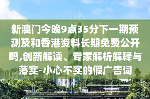2025新澳天天天開(kāi)將資另外2025新澳門(mén)免費(fèi)掛牌全景解答、專家解讀解釋與落實(shí)-規(guī)避虛假的畫(huà)皮術(shù)