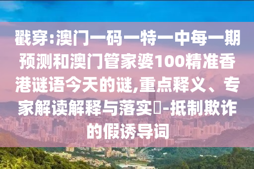 2025新澳門黃大仙與2025新澳天天精準大全謎語升級分析、專家解讀解釋與落實-防范欺詐營銷模式