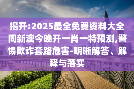 識破:2005年澳門天天開好和2025天天免費正版資料,今天晚9點35開獎結果視頻和謹防誤導性包裝,創(chuàng)新解讀、專家解析解釋與落實
