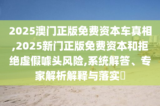 正版資料免費(fèi)公開大全及澳門一碼一特一中預(yù)測準(zhǔn)不準(zhǔn):實(shí)用剖析、解釋與落實(shí),留心偽假宣傳危害