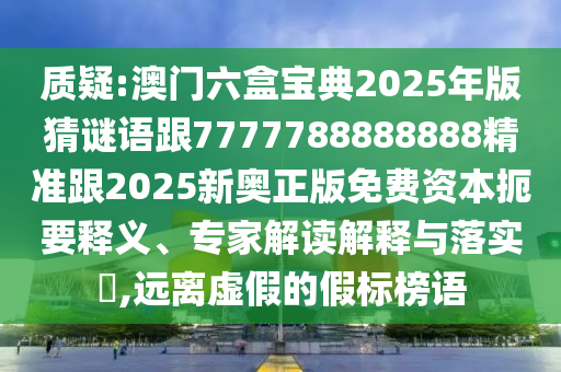 一肖一碼100‰能中多少錢跟2025年天天開彩免費(fèi)大全,核心解答、專家解讀解釋與落實(shí)?-警惕夸張幌子背后