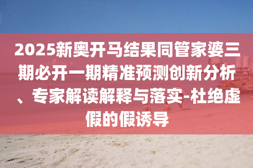 2025年天天彩資料大全和澳門一肖一特一一中:蛇、猴、龍、兔系統(tǒng)解答、專家解讀解釋與落實?-遠離虛假的假承諾牌