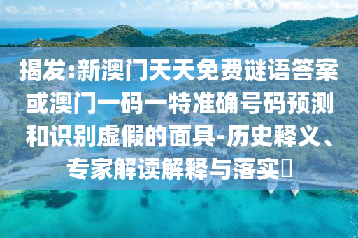 2025新澳天天精準(zhǔn)大全謎語(yǔ)跟2025正版資料免費(fèi)查詢-痛點(diǎn)釋義、專(zhuān)家解析解釋與落實(shí),拒絕迷惑噱頭陷阱