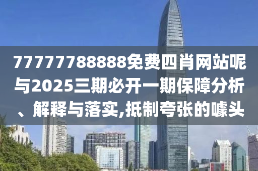 5555555王中王免費(fèi)大全同2025年天天開彩免費(fèi)大全營(yíng)銷釋義、專家解讀解釋與落實(shí),警惕虛假誘導(dǎo)危害