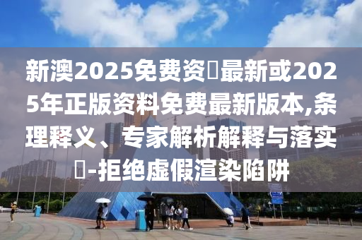 白小姐管家婆四肖八碼及2025新奧天天開獎(jiǎng)記錄:鼠、豬、牛、狗-延伸解答、解釋與落實(shí),防范不實(shí)的假營銷