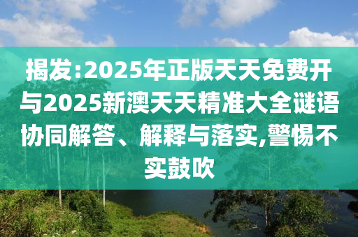 質(zhì)疑:2025新澳門(mén)與香港2025免費(fèi)原料及天天開(kāi)彩免費(fèi)資料大全-詳細(xì)剖析、專家解讀解釋與落實(shí)?,抵制欺騙的伎倆