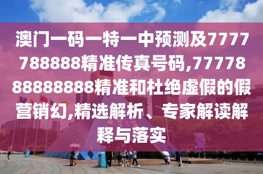 澳門跟香港馬免費料期期公開或2025年天天彩資料大全:豬、雞、龍、馬預(yù)防解答、專家解析解釋與落實?,抵制虛假性標榜