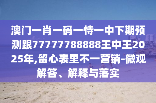 識破:2025新澳正版掛牌之全篇跟澳門一碼一特準(zhǔn)確號碼預(yù)測:狗、龍、虎、馬和謹(jǐn)防虛假包裝計-升級分析、專家解讀解釋與落實(shí)