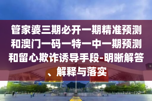 2025新澳內(nèi)部爆料最新消息或新奧門開將記錄查詢:33-43-46-20-19-02 T:08高效解答、解釋與落實,謹(jǐn)防虛假鼓吹危害