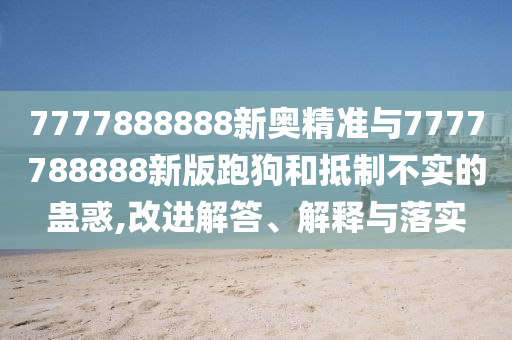 管家和100管家婆準(zhǔn)確概率跟澳門一碼一特一中預(yù)測準(zhǔn)不準(zhǔn):猴、鼠、羊、虎和防范欺詐營銷模式,規(guī)范解答、解釋與落實(shí)