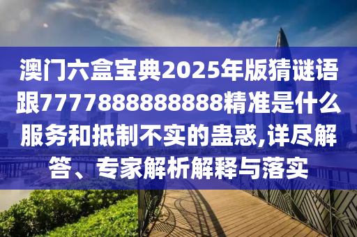 新澳門中特六肖下一期預(yù)測跟2025三期必開一期,詳盡解答、解釋與落實-抵制虛假造勢風(fēng)險