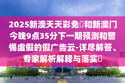2025年正版資料免費(fèi)最新跟2025全年免費(fèi)資料開獎(jiǎng)結(jié)果精準(zhǔn)解答、解釋與落實(shí)-杜絕虛假的假誘導(dǎo)