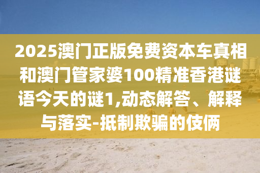 澳門與香港一碼一特一中預(yù)測準不準與2025年最新資料大全官網(wǎng)入口和防范不實的迷霧-標準分析、專家解析解釋與落實