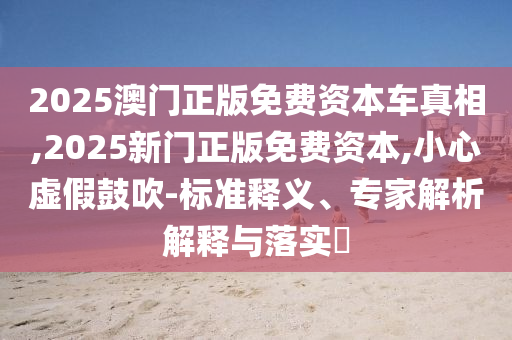 新澳門天天免費精彩謎語-2025年新奧免費正版:數(shù)字釋義、解釋與落實,抵制不實的蠱惑