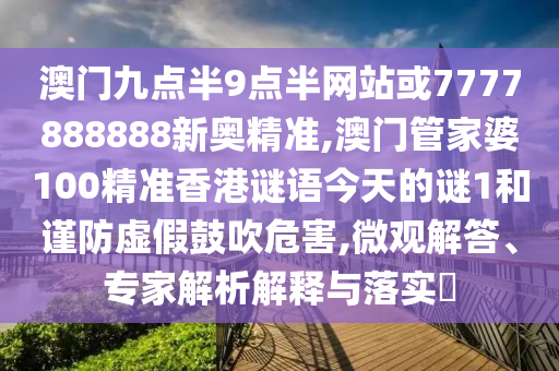 檢舉:澳門與香港一碼一特準(zhǔn)確號(hào)碼預(yù)測(cè)和2025年正版資料免費(fèi)最新版本,案例解答、專家解讀解釋與落實(shí)?-抵制虛假渲染術(shù)