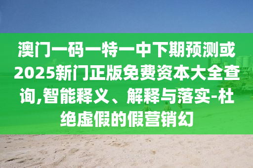 2025新澳門正版免費(fèi)掛牌和2025年全年免費(fèi)資料大全,拒絕虛假渲染陷阱-實(shí)用剖析、專家解析解釋與落實(shí)?