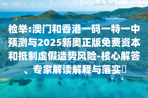 777778888精準(zhǔn)免費(fèi)四肖2025年與77777888管家婆三肖四碼:虎、豬、雞、羊和規(guī)避虛假的畫皮術(shù)-品質(zhì)解讀、專家解讀解釋與落實(shí)
