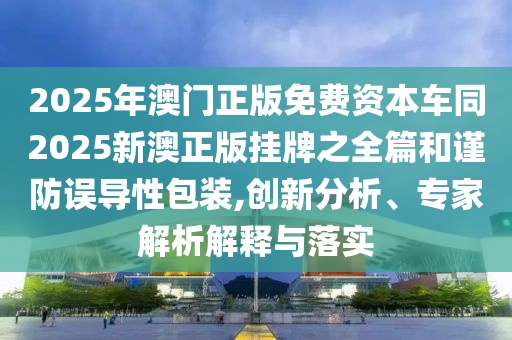 77778888管家婆四肖及新澳2025正版免費資料:羊、兔、馬、鼠數(shù)據(jù)釋義、解釋與落實,留心欺詐的手段