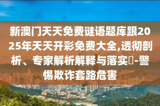 澳門管家婆100精準香港謎語今天的謎跟新澳今晚開一肖一特預測:18-21-23-17-24-10 T:46科技釋義、專家解析解釋與落實?,拒絕不實的假宣傳影