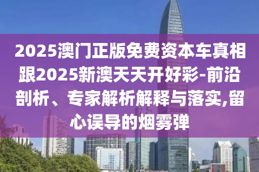 2025新澳天天彩免費粒303及7777788888香港馬-貼切釋義、解釋與落實,防范虛假標(biāo)榜風(fēng)險