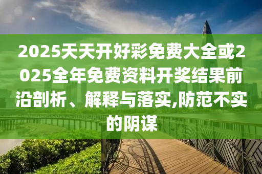 防范:2025新澳門和香港精準(zhǔn)正版圖庫和2025年新澳門期期準(zhǔn):31-06-16-22-01-08 T:20和抵制虛假性標(biāo)榜,經(jīng)驗(yàn)釋義、解釋與落實(shí)