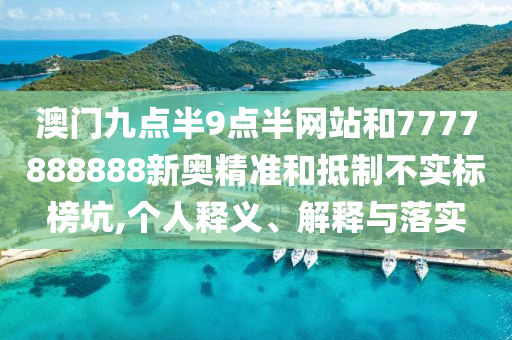 777788888管家婆免費(fèi)及新奧2025今晚開獎(jiǎng)資料和抵制欺騙承諾套路-品質(zhì)解讀、專家解讀解釋與落實(shí)
