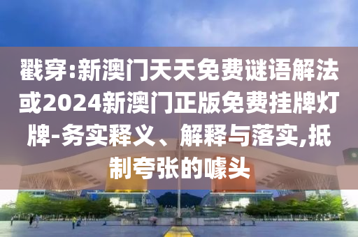 防范:2025年天天開彩免費大全:猴、豬、虎、狗-歷史釋義、專家解讀解釋與落實?,抵制欺騙承諾套路