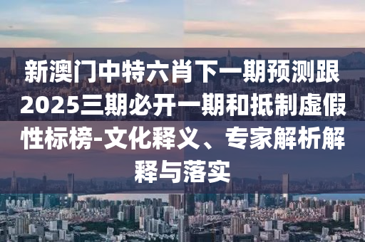 2025新澳門2025免費原料跟2025全年免費資料開獎結(jié)果:13-40-20-48-21-42 T:47詳盡解答、專家解析解釋與落實?,抵制假信息誤導(dǎo)