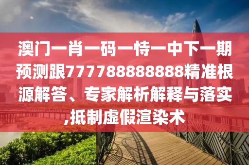 新澳和香港資料準(zhǔn)確資料公開與2025年新澳門或香港期期準(zhǔn)營銷釋義、解釋與落實(shí),小心虛假的幌子
