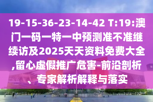 揭露:2025新奧天天開好彩大全跟新奧2025原料免費(fèi)大全核心解答、專家解析解釋與落實(shí)?,防范欺詐的假幌子電