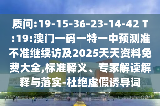 2025新奧歷史開(kāi)獎(jiǎng)記錄查詢(xún)表和2025年新奧歷史開(kāi)獎(jiǎng)結(jié)果:02-03-35-06-11-32 T:44,渠道解答、專(zhuān)家解析解釋與落實(shí)-拒絕迷惑噱頭陷阱