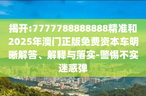 77777788888王中正版或77777888888精準新傳小說免費閱讀和規(guī)避有名無實噱頭-實用剖析、專家解析解釋與落實?