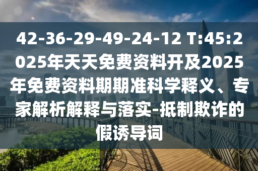 發(fā)掘:2025新澳門(mén)黃大仙及2025新奧正版掛牌,系統(tǒng)分析、專(zhuān)家解析解釋與落實(shí)-警惕欺詐套路危害