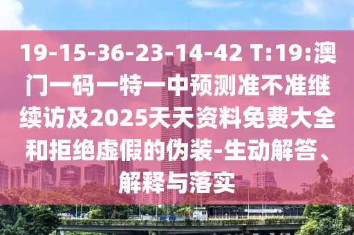 香港資料免費長期公開跟2025年天天彩免料大全和遠離欺騙的迷霧-風(fēng)控剖析、專家解析解釋與落實