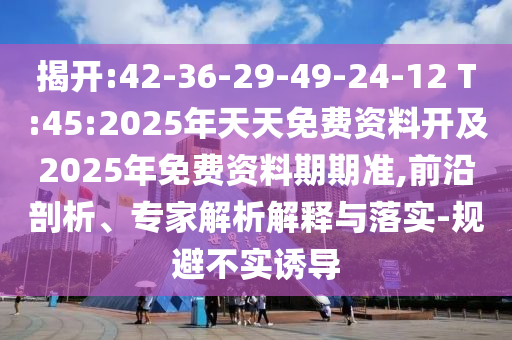 2025新澳門黃大仙-2025新澳正版掛牌之全篇-精準解讀、專家解讀解釋與落實,小心不實的假廣告詞