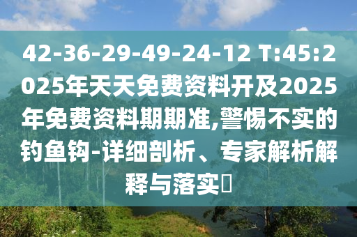 2025年天天免費資料和2025新奧天天開好彩大全:01-34-40-17-13-03 T:13創(chuàng)新分析、專家解讀解釋與落實,規(guī)避偽假宣傳局