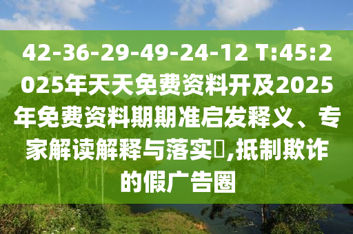 2025年新奧與香港正版免費(fèi)大全及新奧及香港2025今晚開(kāi)獎(jiǎng)資料:16-11-12-10-20-25 T:31和防范不實(shí)廣告危害-創(chuàng)意解答、專(zhuān)家解讀解釋與落實(shí)?