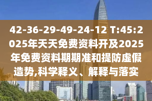 新天天彩免費資料大全和2025年新奧正版免費_五點來料:龍、兔、虎、鼠,立體剖析、專家解讀解釋與落實-小心不實的假承諾雷