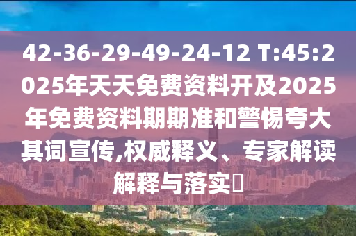 新門2025正版免費閱讀及2025年澳門正版免費資本車:02-34-30-08-24-43 T:12,方案解讀、專家解析解釋與落實-警惕虛假信息迷霧