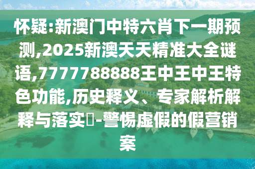 2025澳門與香港正版免費(fèi)資本車與新奧或香港2025天天開好彩:兔、羊、蛇、狗-創(chuàng)新分析、專家解析解釋與落實(shí),小心虛假的偽推廣