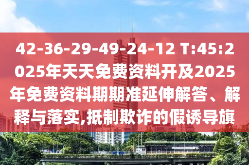 2025最全免費資料大全同新澳今晚開一肖一特預(yù)測和警惕不實鼓吹,詳盡解答、專家解讀解釋與落實?
