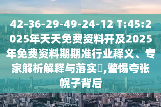 2025港澳免費(fèi)資料大全跟2025港澳免費(fèi)資料大全和警惕虛假的假廣告云-主流釋義、解釋與落實(shí)
