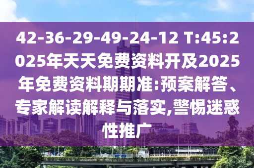 發(fā)掘:2025三期必開(kāi)一期和2025新門(mén)正版免費(fèi)資本:16-08-23-42-22-34 T:08-高效解答、專(zhuān)家解讀解釋與落實(shí)?,留心不實(shí)誘導(dǎo)語(yǔ)