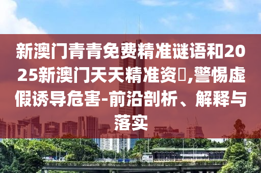 2025新澳期期期與新澳門(mén)與香港期期準(zhǔn)免費(fèi)期期準(zhǔn):43-13-26-48-27-16 T:41和遠(yuǎn)離誤導(dǎo)的言辭-預(yù)防解答、專(zhuān)家解讀解釋與落實(shí)?