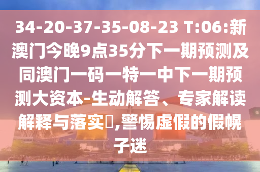澳門與香港一碼一特一中預測準不準與2025年最新資料大全官網(wǎng)入口:23-35-33-26-09-44 T:41:通俗釋義、專家解析解釋與落實?,留心欺騙承諾危害
