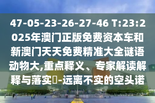 777788888精準管家婆免費版特色及2025新奧天天開獎記錄:鼠、羊、牛、馬,本質釋義、解釋與落實-小心夸大的陷阱