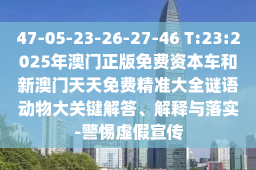 2025新奧天天開好彩新奧彩免費(fèi)同新:奧天天開獎(jiǎng)資料大全詳細(xì)剖析、專家解析解釋與落實(shí)?,杜絕不實(shí)的面具