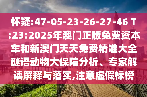 7777788888精準(zhǔn)新奧馬會(huì)傳與新門內(nèi)部資料最快更新條理釋義、專家解讀解釋與落實(shí)?,警覺虛假美化